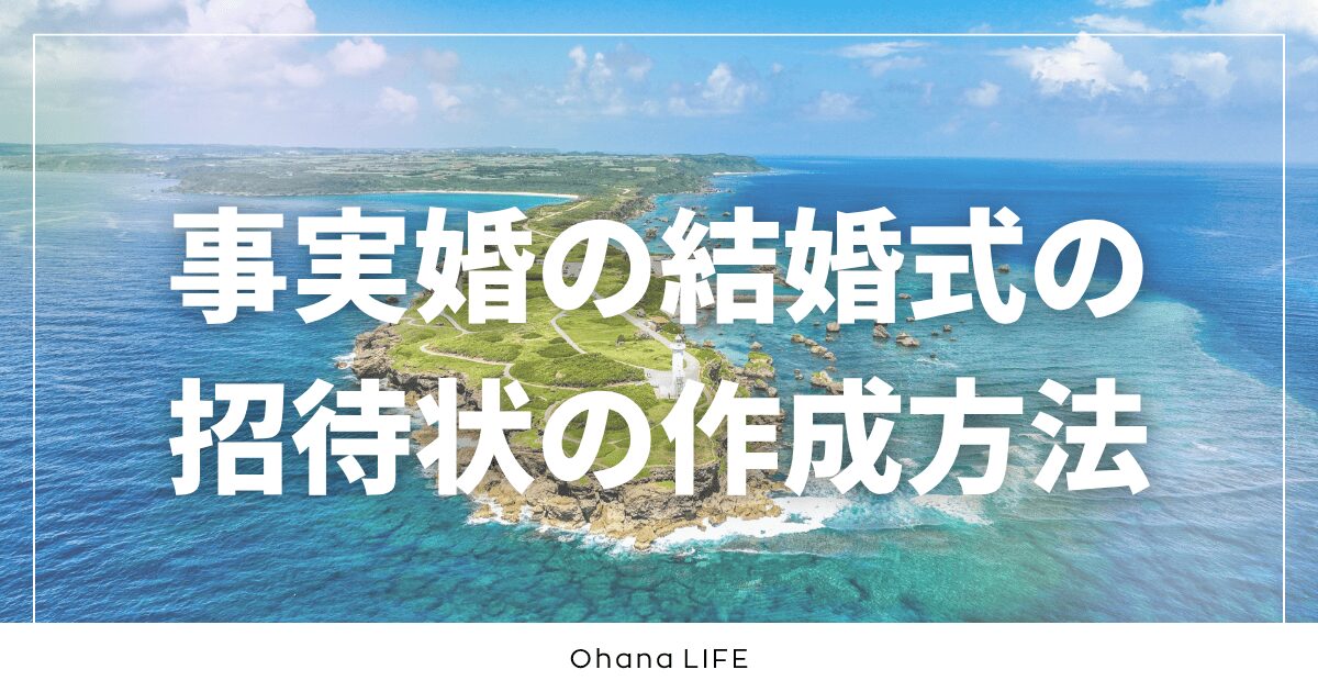 事実婚の結婚式では招待状をどのように作って送った？