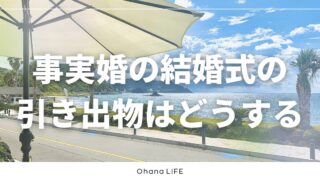 事実婚の結婚式の引き出物はどうした？内容や渡し方を詳しく紹介