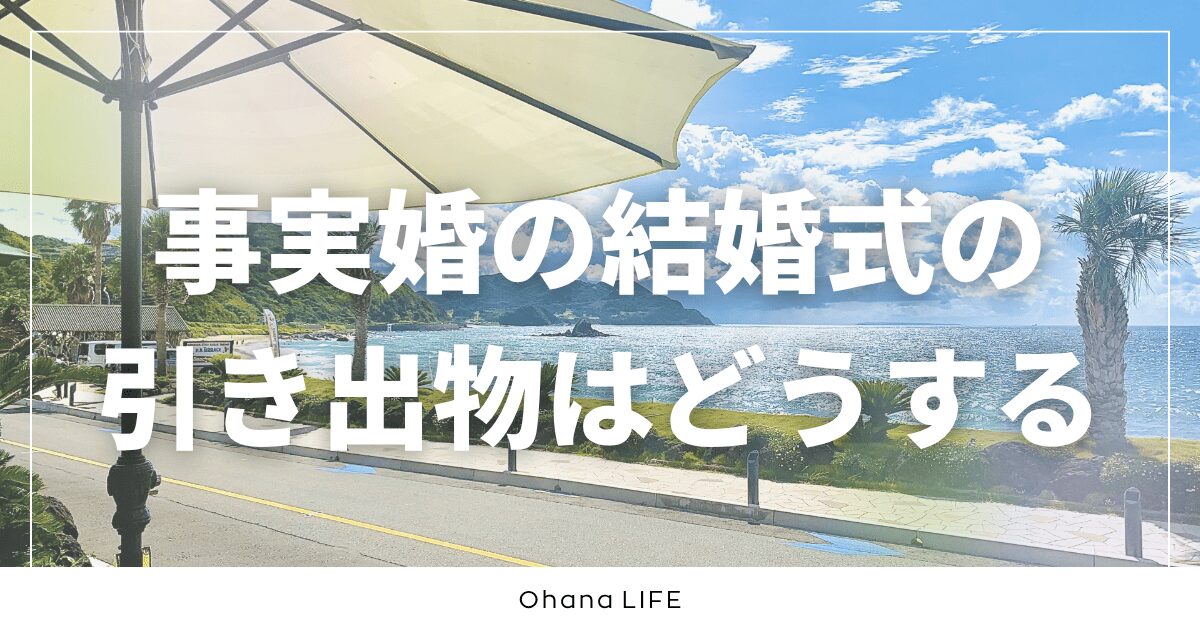 事実婚の結婚式の引き出物はどうした？内容や渡し方を詳しく紹介