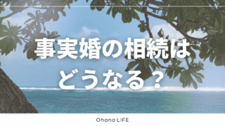 事実婚の相続の話|相手が亡くなったらどうなるのか?