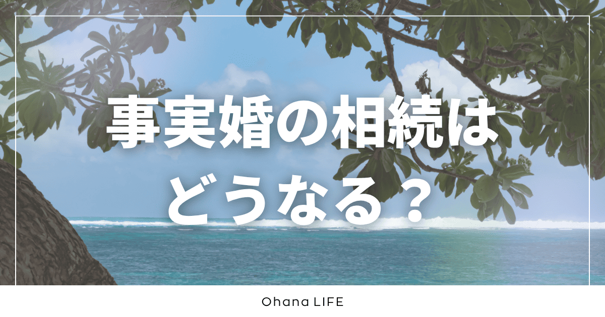 事実婚の相続の話｜相手が亡くなったらどうなるのか？