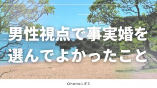 【男性視点】事実婚を選んでよかったことは？本音と実感したことを紹介