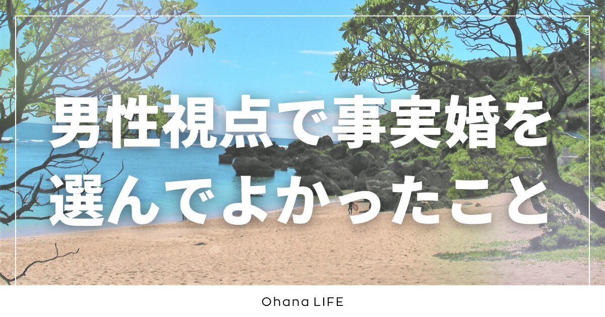 【男性視点】事実婚を選んでよかったことは？本音と実感したことを紹介