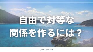 【事実婚】パートナーと自由で対等な関係を作るには？