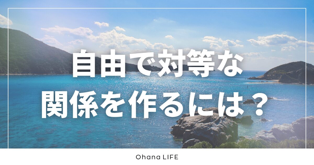 パートナーと自由で対等な関係を作るには？