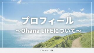 プロフィール〜Ohana LIFEについて〜