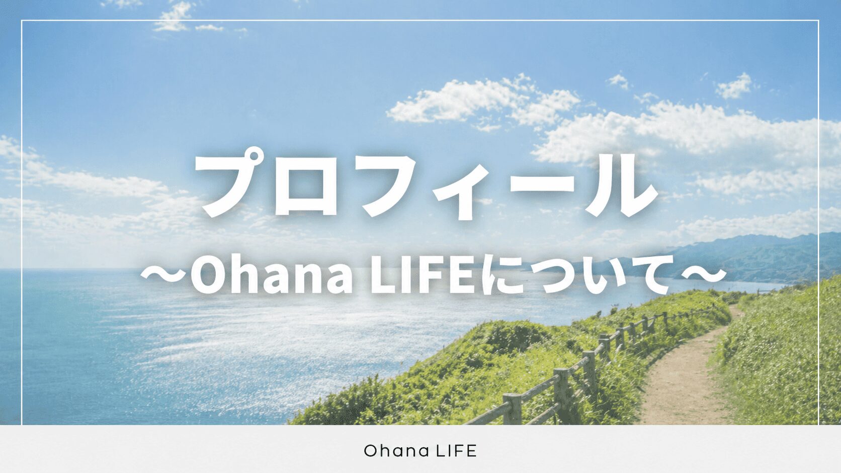 プロフィール〜Ohana LIFEについて〜