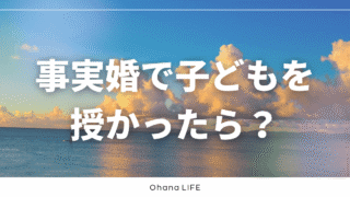 事実婚で子どもを授かったらどうなる？戸籍・認知・親権を整理