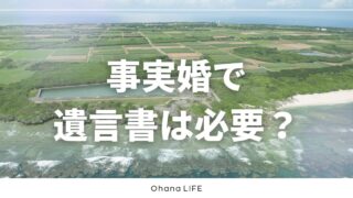 事実婚で遺言書はなぜ必要？パートナーに財産を残すために知っておきたいこと
