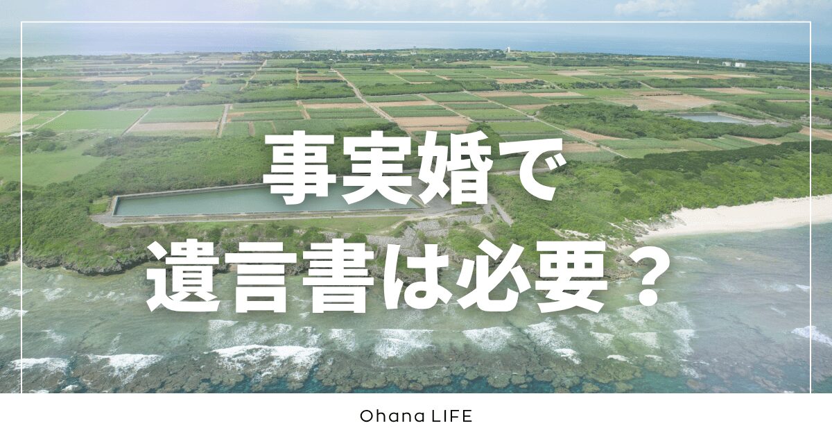 事実婚で遺言書は必要？