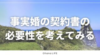 事実婚の契約書の必要性について当事者として考えてみる