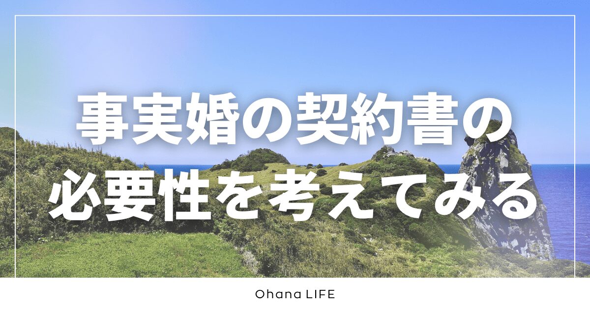 事実婚の契約書の必要性