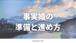 事実婚の準備リスト！始める前にやるべきことと実際の進め方