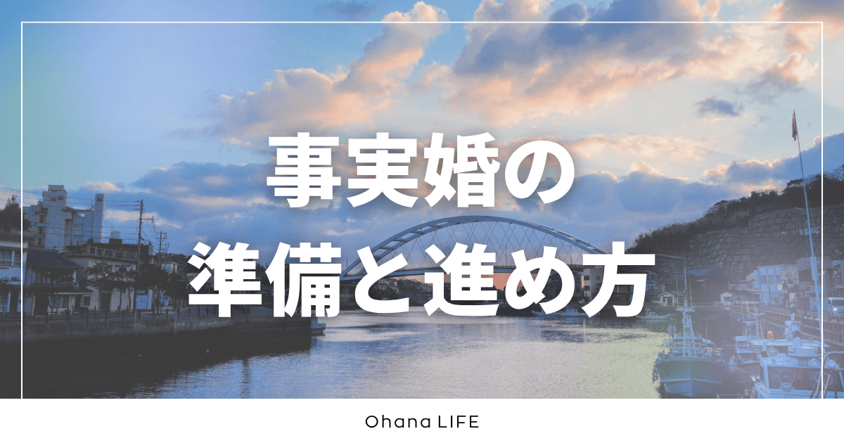 事実婚の準備リスト！始める前にやるべきことと実際の進め方
