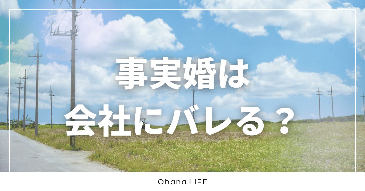 事実婚は会社にバレる？