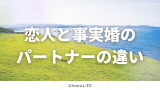恋人と事実婚のパートナーの違いとは？当事者として感じる境い目