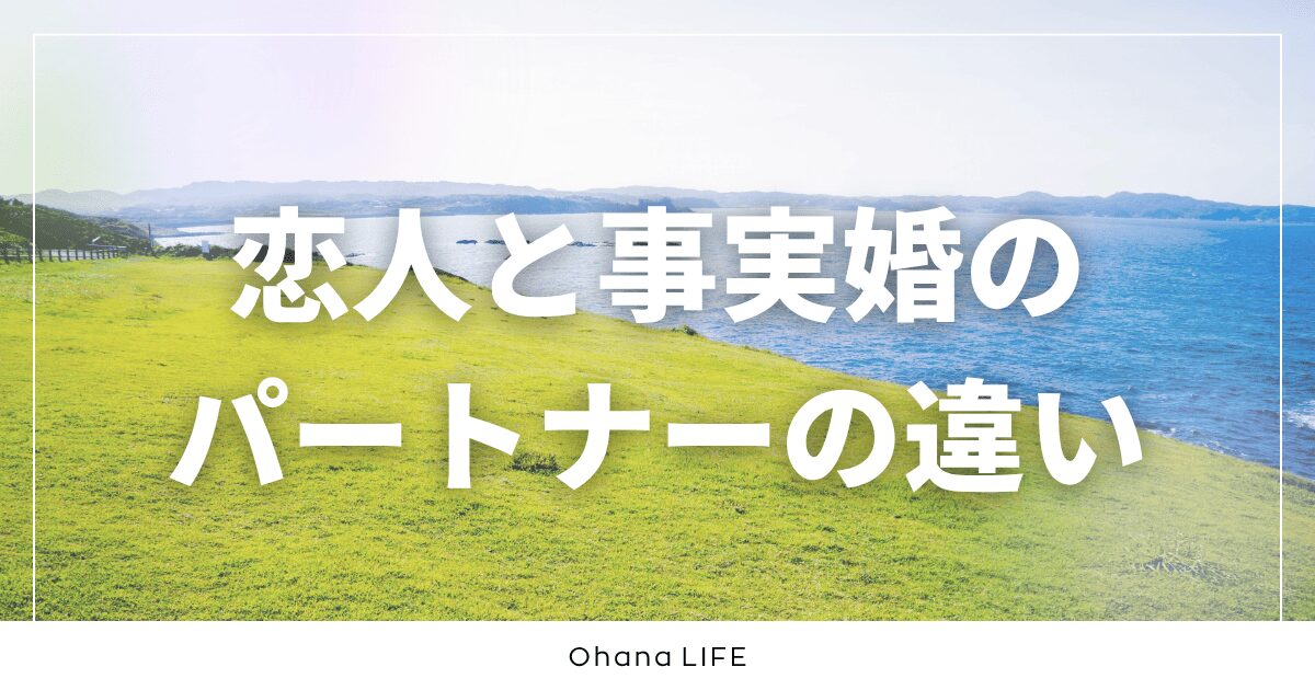 恋人と事実婚のパートナーの違い