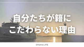 【事実婚】自分たちが「籍」にこだわらない理由
