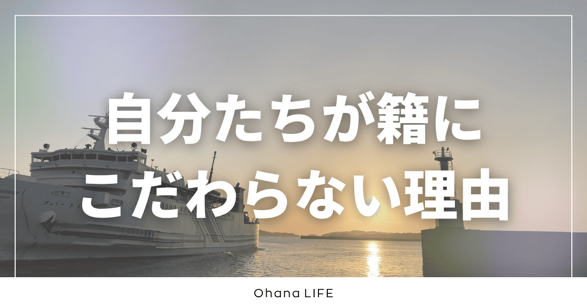 自分たちが「籍」にこだわらない理由