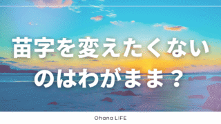 苗字を変えたくないから事実婚を選ぶのはわがままなのか？