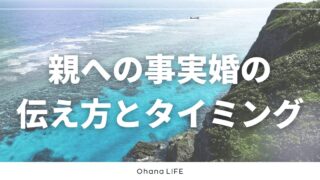 親への事実婚の伝え方とタイミングは？実体験をもとに紹介