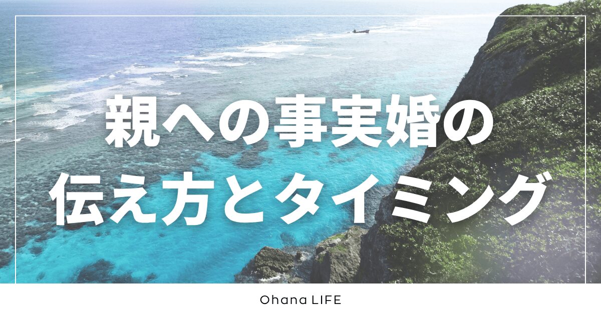 親への事実婚の伝え方とタイミングは？実体験をもとに紹介