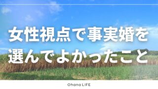 【女性視点】事実婚を選んでよかったことをパートナーに聞いてみた