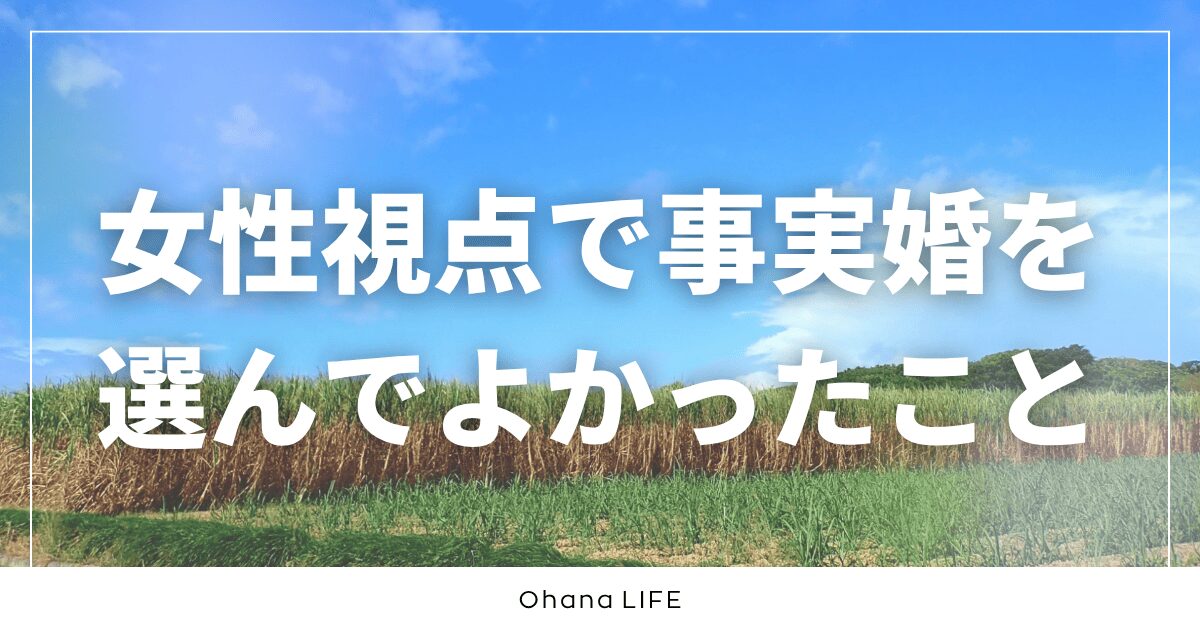 【女性視点】事実婚を選んでよかったこと