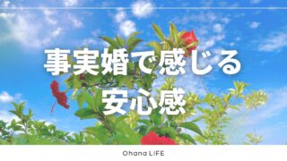 事実婚で感じた「いつも味方でいてくれるパートナーがいる」安心感