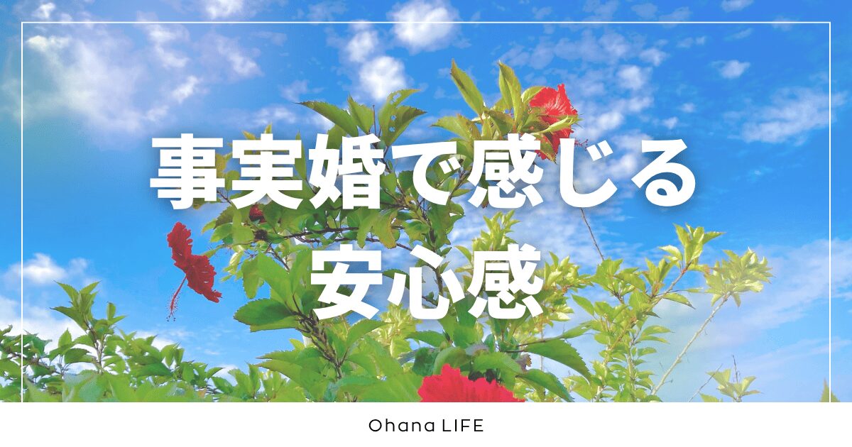事実婚で感じた「いつも味方でいてくれるパートナーがいる」安心感