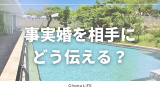 事実婚を相手にどう伝える？実体験からパートナーへの切り出し方を紹介