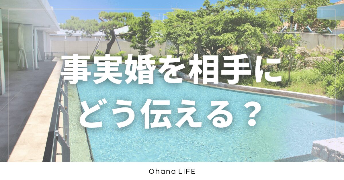 事実婚を相手にどう伝える？実体験からパートナーへの切り出し方を紹介