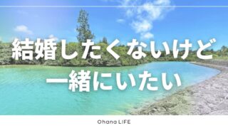 「結婚したくないけど一緒にいたい」から生まれる事実婚という選択肢
