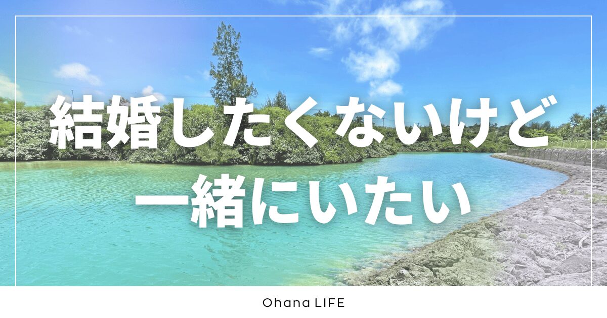 「結婚したくないけど一緒にいたい」から生まれる事実婚という選択肢